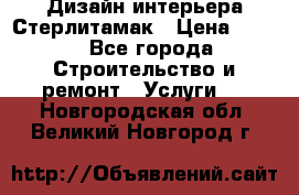 Дизайн интерьера Стерлитамак › Цена ­ 200 - Все города Строительство и ремонт » Услуги   . Новгородская обл.,Великий Новгород г.